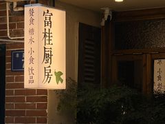 -富桂厨房