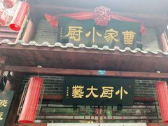 门面-曹家小厨(贵阳路店)
