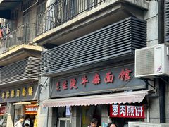 -王记生烫牛杂面馆(兰陵路店)