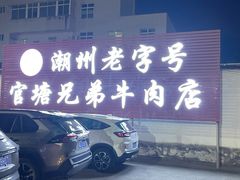 -官塘兄弟·潮汕牛肉店(官塘总店)