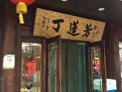 门面-丁莲芳(红旗路店)