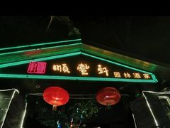 -顺丰轩园林酒家(天河店)