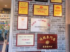 -台山美食一绝阿四台山黄鳝饭(阿四创作店)