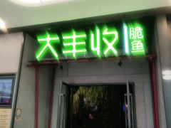 门面-大丰收脆鱼(福州台江万达店)