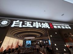 -白玉·朝鲜族烤串(深圳Kkone店)