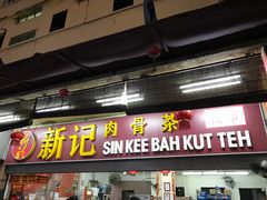 -新记肉骨茶