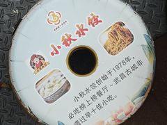 -小秋水饺(大成路总店)