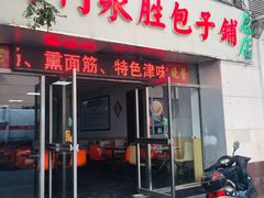 门面-津门永胜包子铺(哈尔滨道总店)