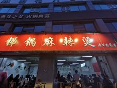 门面-咏勝锑锅麻辣烫(净居寺路总店)