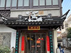 门面-同得兴 Since·1995 传统苏式面馆(十全街店)