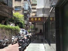 -和平馆·地道港澳茶餐厅(西门口店)