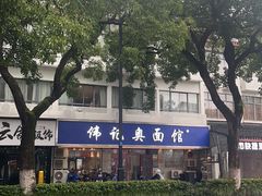 -伟记奥面馆(白塔东路店)
