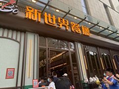 -新世界餐厅(万达店)
