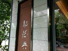 门面-勤德兴(湖滨路店)