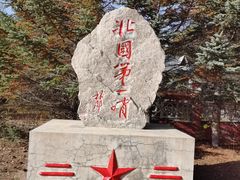 -布苏里北疆军事文化旅游区