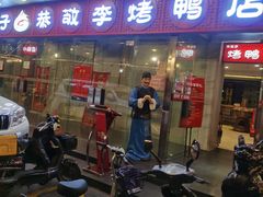 门面-恭敬李·烤鸭(天坛北门店)