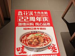 -鑫花溪牛肉米粉(凤凰街创始总店)