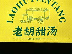 -老胡甜汤(龙眼店)