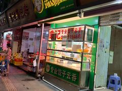 门面-袁记云饺(蛇口店)