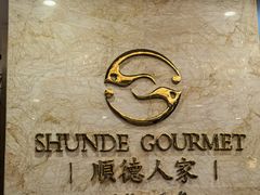 -顺德人家食府(黄金广场店)