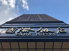 -上海国际饭店