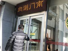 门面-南门涮肉(北洼路店)