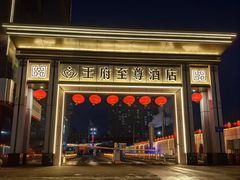 -大同王府至尊酒店