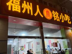-福州人铭小吃