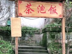 门面-茶泡饭(李子坝店)