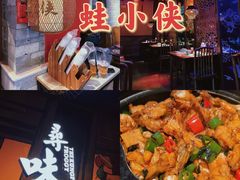 -蛙小侠·沸腾砂锅牛蛙(增城东汇城店)