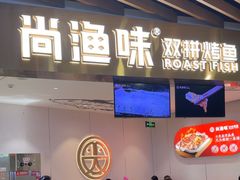 -尚渔味双拼烤鱼(燕郊永旺店)