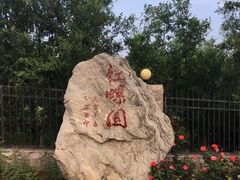 -北京红螺园饭店