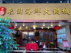 门面-东国海鲜火锅城(氹仔店)