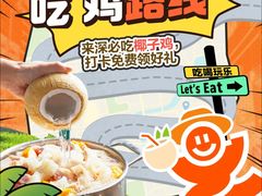 -同仁四季椰子鸡(福田车公庙店)
