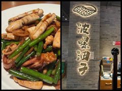 -波螺油子青岛本帮菜(银座店)