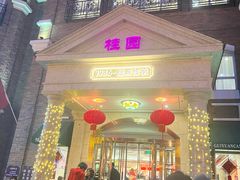 -桂园餐厅(五大道店)