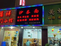 -福祥厦门小馆(舟孟北路店)