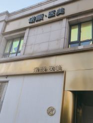 -天津时光诺颜·轻医美·轮廓抗衰中心