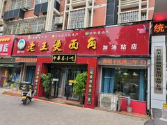 -老王烫面角(加油站店)