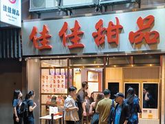 -佳佳甜品(寧波街總店)