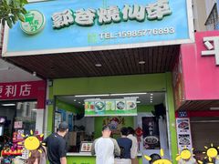 -郭爸烧仙草(西航·潭人街店)