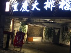 门面-庆合府重庆大排档(紫都城店)