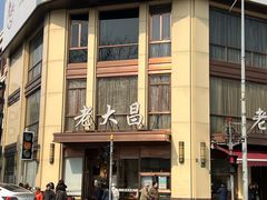 -老大昌(淮海中路店)