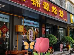 -蒲锦源烩饼(蒲城店)