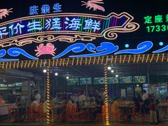 -庆余生平价生猛海鲜(海棠湾林旺夜市店)