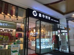 -嘉华鲜花饼(南屏旗舰店)