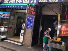 门面-清真·宏顺祥卤汁凉粉(大皮院店)
