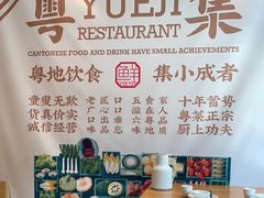 -粤集·手工粤菜(皇庭广场店)