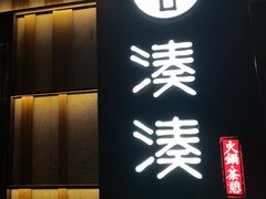 门面-湊湊火锅·茶憩(世博大道店)