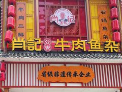 -肖记公安牛肉鱼杂馆· 省级非物质文化遗产(仁和路店)